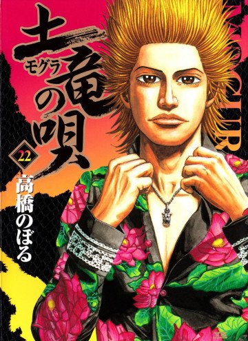 土竜の唄 22
