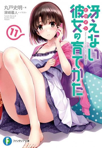 冴えない彼女の育てかた 11