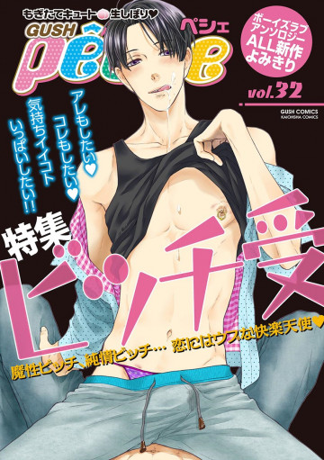 GUSHpeche vol.32 特集 ビッチ受 