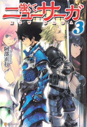 強くてニューサーガ 3