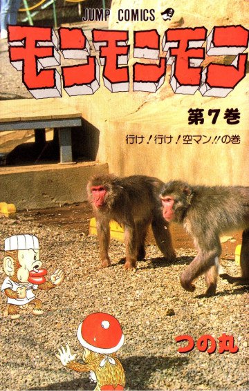 モンモンモン 7
