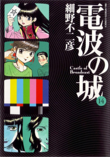 電波の城 14