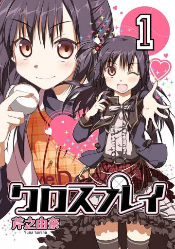 クロスプレイ-CLOSE PLAY- 1