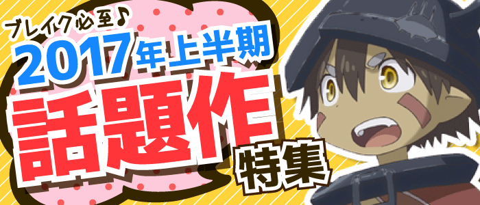2017年上半期の話題作特集
