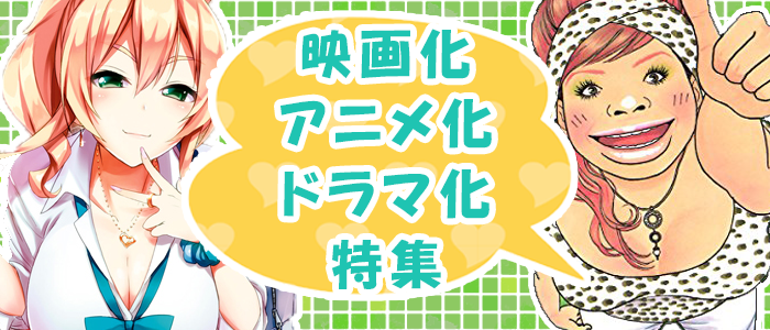映画化・アニメ化・ドラマ化特集