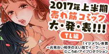 2017年上半期売れ筋コミック大発表 TL版