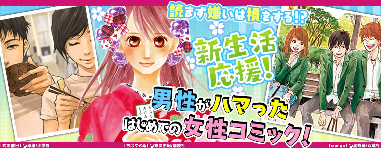 男性がハマったはじめての女性コミック