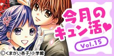 乙女のハートをわしづかみ♪