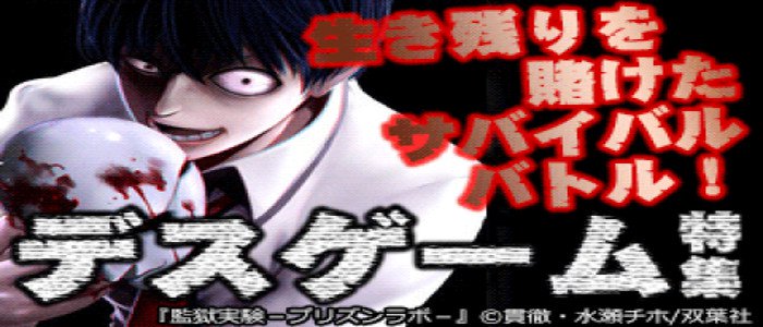 生き残りを賭けたサバイバルバトル！デスゲーム特集