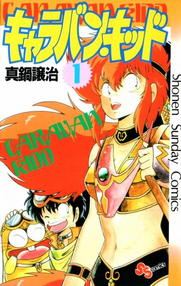 キャラバンキッド 1