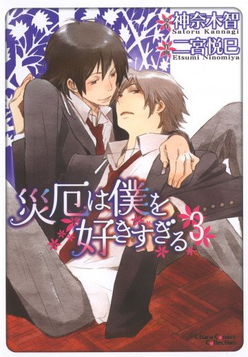 災厄は僕を好きすぎる 3
