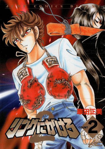 リングにかけろ2 2