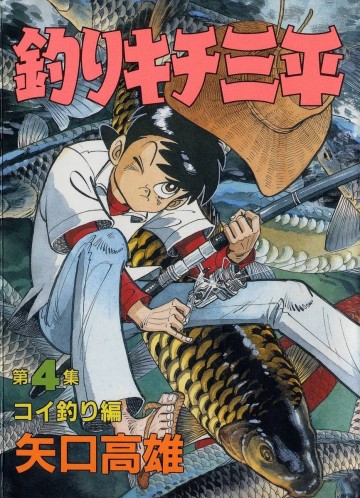 釣りキチ三平 4