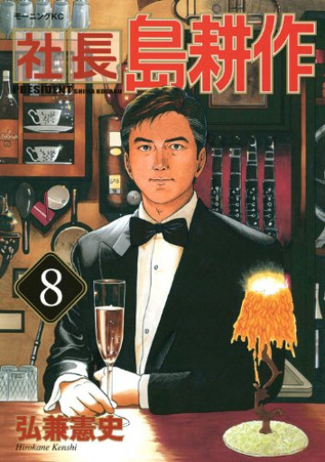 社長 島耕作 8