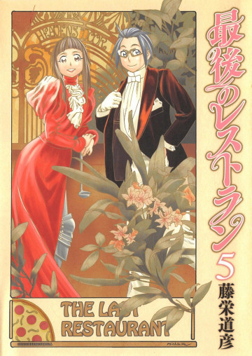 最後のレストラン 5