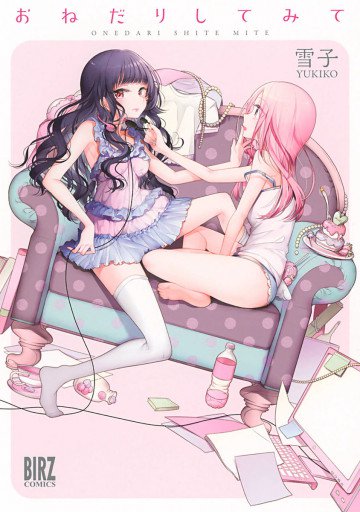 おねだりしてみて 