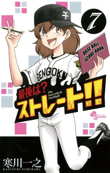 最後は?ストレート!! 7