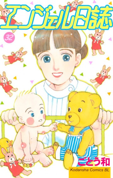 エンジェル日誌 32