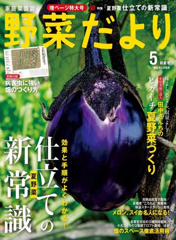 野菜だより2017年5月号 