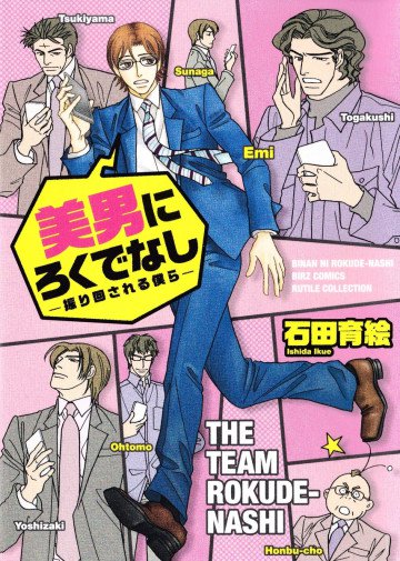 美男にろくでなし 振り回される僕ら 