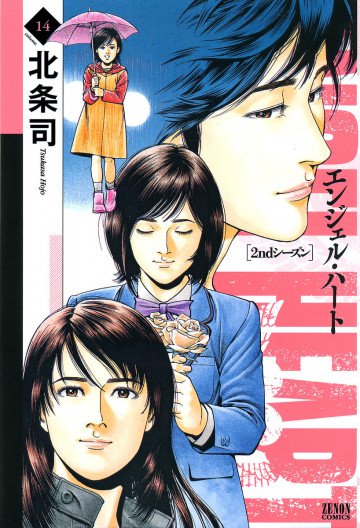 エンジェル・ハート 2ndシーズン 14