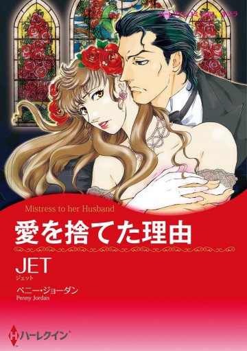 ハーレクイン 愛を捨てた理由 