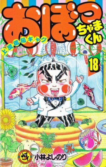 おぼっちゃまくん 18