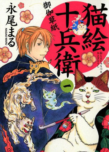 猫絵十兵衛 ～御伽草紙～ 1