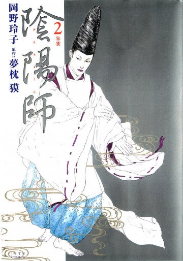 陰陽師 2