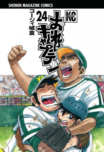 おれはキャプテン 24