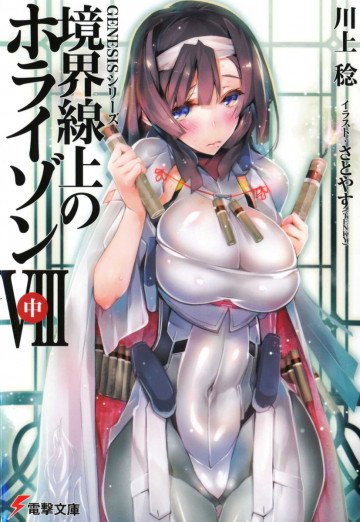 境界線上のホライゾン (8)中 20