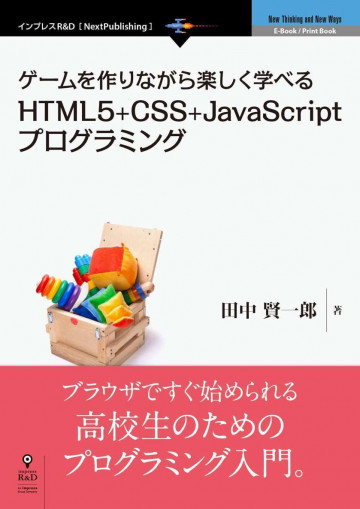 ゲームを作りながら楽しく学べるHTML5+CSS+JavaScriptプログラミング 