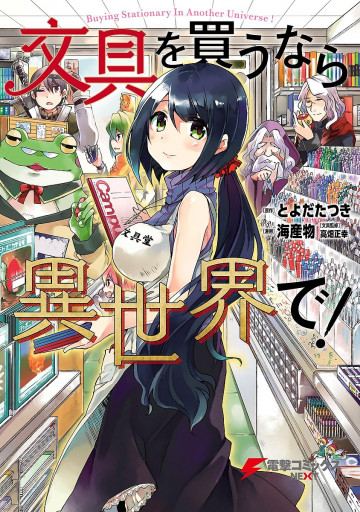 文具を買うなら異世界で! 1