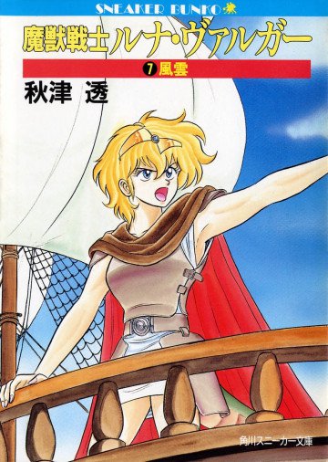 魔獣戦士ルナ・ヴァルガー 7