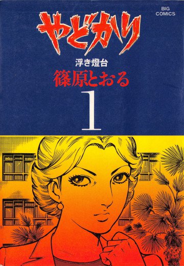やどかり 1