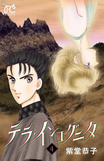 テラ・インコグニタ 4