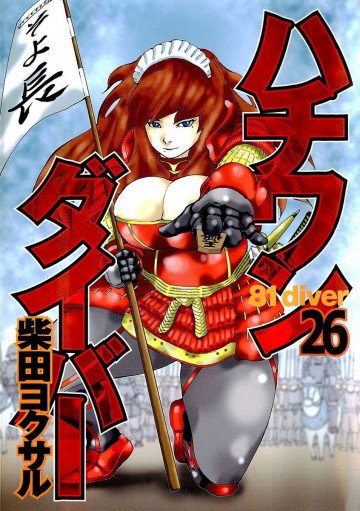 ハチワンダイバー 26