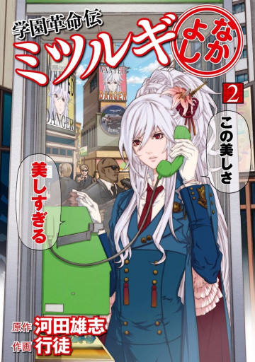 学園革命伝ミツルギ なかよし 2