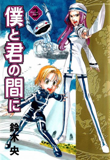 僕と君の間に 3