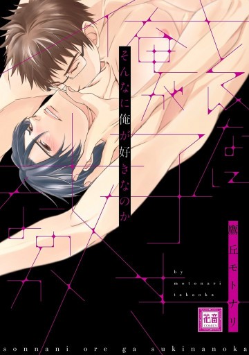 そんなに俺が好きなのか 1