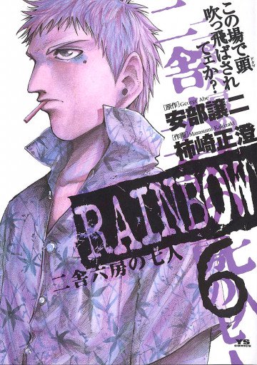 RAINBOW -二舎六房の七人- 6