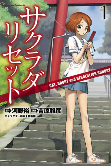 サクラダリセット CAT,GHOST and REVOLUTION SUNDAY 1
