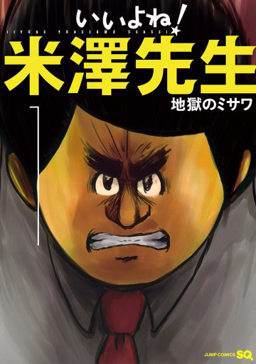 いいよね!米澤先生 1