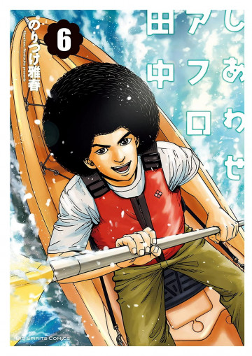 しあわせアフロ田中 6