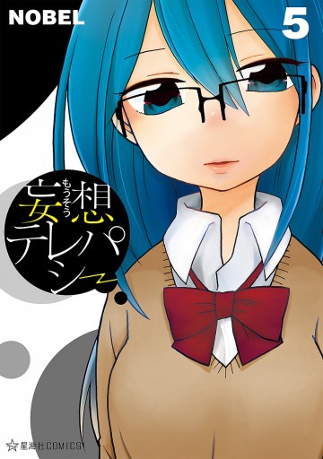 妄想テレパシー 5