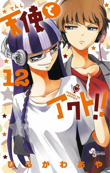 天使とアクト!! 12