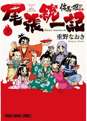 信長の忍び外伝 尾張統一記 3