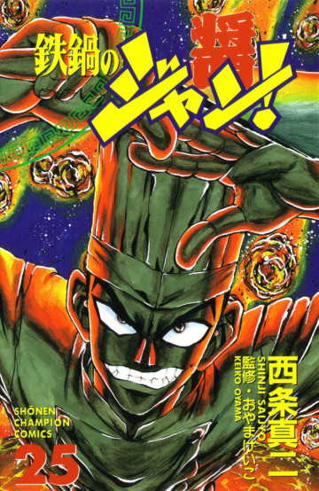 鉄鍋のジャン! 25