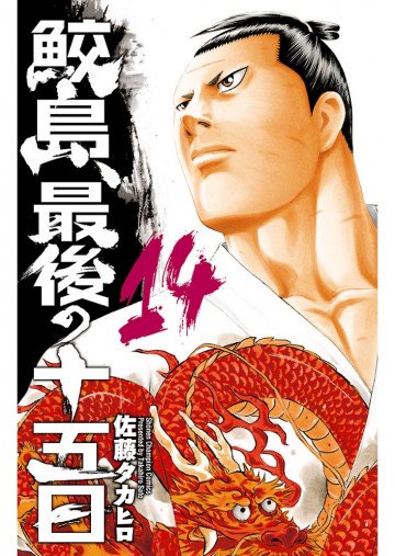 鮫島、最後の十五日 14