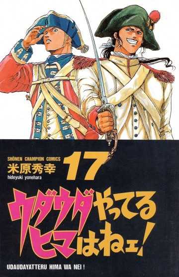 ウダウダやってるヒマはねェ! 17